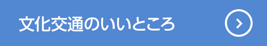 文化交通のいいところ