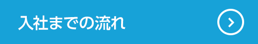 入社までの流れ