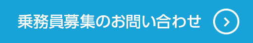 乗務員募集のお問い合わせ